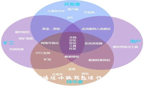 电脑如何通过小狐钱包进行支付详解