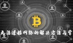 MetaMask无法连接网络的解决