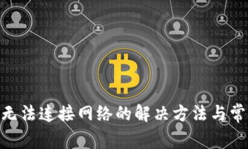 MetaMask无法连接网络的解决方法与常见问题解析