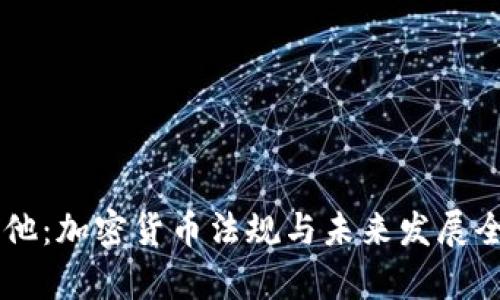 马耳他：加密货币法规与未来发展全解析