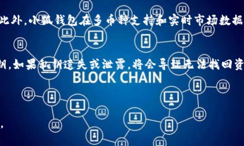 /小狐钱包的用处及其在数字生活中的角色

/guanjianci数字钱包,小狐钱包,区块链技术,加密货币

---

小狐钱包的定义与背景

小狐钱包是一款数字钱包应用，旨在帮助用户安全、便捷地管理他们的加密资产。随着区块链技术的不断发展和加密货币市场的逐步成熟，越来越多的人开始关注数字资产的投资与管理。在这样的背景下，小狐钱包作为一种现代的金融工具，逐渐显现出其重要性和便捷性。

小狐钱包提供了一站式的服务，用户可以通过它存储、发送和接收各种类型的加密资产。同时，小狐钱包也支持各种区块链协议，让用户能够参与到去中心化的金融活动中。

小狐钱包的核心功能

小狐钱包拥有多种功能，以下是其核心特性：

ul
    listrong资产管理：/strong用户可以在小狐钱包中轻松管理不同类型的加密货币，包括比特币、以太坊、莱特币等，方便快捷。/li
    listrong安全性：/strong小狐钱包采用先进的加密技术，确保用户资产的安全。此外，用户可以设置多重身份验证，增加安全性。/li
    listrong交易便捷：/strong用户可以一键发送或接收加密货币，交易记录实时更新，方便用户查看。/li
    listrong市场资讯：/strong小狐钱包提供实时的市场数据，用户可以了解当前的加密货币行情，帮助做出投资决策。/li
/ul

小狐钱包的用处

小狐钱包的用处主要体现在以下几个方面：

h4数字资产的管理/h4
小狐钱包为用户提供了一个简单、集中管理加密资产的平台，让用户能够高效地管理他们的投资组合。比起传统的资产管理方式，数字钱包的优势在于用户可以随时随地通过手机应用访问他们的资产，避免了物理钱包的诸多不便。

h4直接参与区块链生态/h4
小狐钱包不仅是一个资产管理工具，它还为用户提供了参与区块链生态的入口。用户可以使用钱包中的资产参与各种去中心化金融（DeFi）应用，例如流动性挖矿、借贷等，这些都是传统金融服务无法提供的。

h4交易的便利性/h4
小狐钱包使得用户在进行加密货币交易时变得更加方便。用户可以快速选择所需的资产，输入金额，一键完成交易。这种方便的交易方式，为日常使用增添了不少便利。

h4增强的安全性/h4
由于加密货币市场的数字化特性，安全性成为了人们使用数字钱包时的首要考虑因素。小狐钱包通过加密技术和多重验证来确保用户资产的安全。此外，它还支持用户主动控制私钥，进一步增强了资产的安全性。

小狐钱包的优势与劣势

虽然小狐钱包具有许多优势，但同样也存在一些劣势，下面对此进行详细分析。

h4优势/h4
ul
    listrong用户友好的界面：/strong小狐钱包提供的用户界面，使得即使是初次接触加密货币用户也能轻松上手。/li
    listrong多币种支持：/strong小狐钱包允许用户存储和管理多种加密货币，降低了用户为不同币种购买不同钱包的麻烦。/li
    listrong安全性高：/strong小狐钱包将用户的资产安全放在首位，采用了多层安全保护措施。/li
/ul

h4劣势/h4
ul
    listrong技术门槛：/strong虽然小狐钱包的界面友好，但对于一些传统金融用户而言，数字资产的复杂性和区块链技术的理解仍然是个挑战。/li
    listrong市场波动性：/strong由于加密货币市场的本质波动，不同币种价值的快速变化可能使得用户在管理资产时面临风险。/li
/ul

与小狐钱包相关的问题

h41. 小狐钱包如何确保用户资产的安全？/h4
小狐钱包在资产安全方面采取了一系列措施，包括加密存储、私钥管理和多重认证等。首先，小狐钱包采用了先进的加密技术以保护用户的资产，确保在数据传输和存储过程中不被攻击者窃取。同时，用户能够控制自己的私钥，增强了对加密资产的安全保护。此外，小狐钱包还允许设定多重身份验证，进一步增加了账户的安全性。这些综合措施共同构成了一个相对安全的环境，保障用户资产的安全。

h42. 小狐钱包如何进行资产管理与交易？/h4
小狐钱包为用户提供了一整套的资产管理和交易功能，用户可以通过简单的界面完成资产的存储、发送和接收。在进行交易时，用户只需选择目标币种和输入金额，平台会自动计算相应的手续费。在交易流程中，系统会实时更新用户的资产信息，并提供交易历史记录，便于用户查看。这样的设计使得小狐钱包在管理和交易方面显得非常高效，用户只需专注于资产本身，而无需担心繁琐的操作。

h43. 小狐钱包适合哪些人群使用？/h4
小狐钱包适合各类对数字资产有需求的用户，涵盖了从初学者到专业投资者的广泛人群。对于初学者而言，小狐钱包友好的界面和简单的操作非常适合他们快速上手，学习如何管理和交易加密货币。而对于专业投资者而言，小狐钱包提供的多币种管理和市场数据分析则能帮助他们更好地做出投资决策。同时，小狐钱包也能够为普通用户提供诸如日常消费支付等功能，使得数字资产的使用变得更加普及。

h44. 小狐钱包与其他数字钱包相比有什么不同？/h4
小狐钱包与其他数字钱包的显著区别在于其高度的用户友好性和多元化的功能。与一些数字钱包重视技术性和复杂性的设计不同，小狐钱包把用户体验放在首位，力求为用户提供的操作流程。此外，小狐钱包在多币种支持和实时市场数据方面也优于其他一些钱包，用户可以通过一个平台便捷地管理不同类型的资产，提升了整体的使用效率。

h45. 使用小狐钱包进行加密货币投资的风险有哪些？/h4
尽管小狐钱包提供了一定的安全防护措施，但用户在使用过程中仍需注意相应的风险。首先，加密货币市场本身波动性极高，价格快速变化可能导致投资损失。其次，用户必须妥善保管自己的私钥，如果私钥遗失或泄露，将会导致无法找回资产。此外，钓鱼网站和其他网络攻击也是长期存在的威胁，所以用户在下载或使用小狐钱包时必须确保其来源的可靠性。为了降低风险，用户可以定期进行资产分散投资，并设定合理的投资策略。

--- 

以上是对小狐钱包的全面解析，包括它的用途、优势与劣势、相关问题等，为使用者和潜在用户提供了有价值的信息。希望这些内容对您理解小狐钱包有帮助，如果您还有更多的问题，请随时询问。