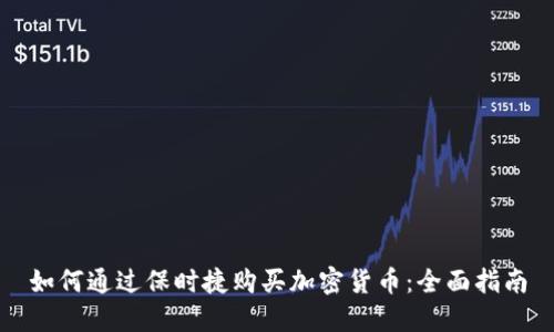 如何通过保时捷购买加密货币：全面指南
