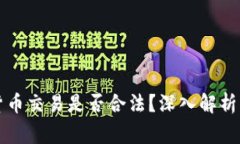 个人加密货币交易是否合
