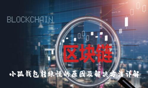 小狐钱包转账慢的原因及解决方法详解