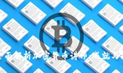 : 全面解析加密货币讲师：