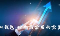狐狸扣钱包：时尚与实用