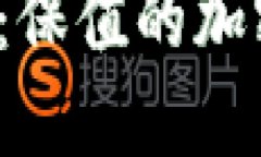 2023年最新：保值的加密货