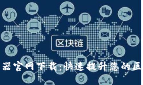 小狐钱包加速器官网下载：快速提升您的区块链交易体验