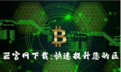 小狐钱包加速器官网下载