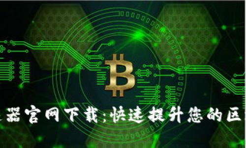 小狐钱包加速器官网下载：快速提升您的区块链交易体验