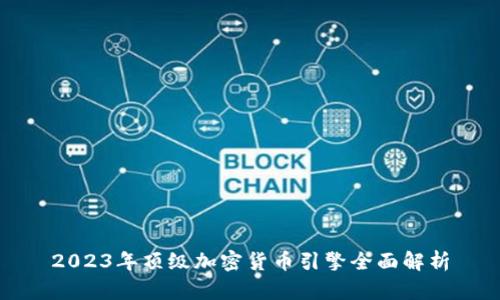 2023年顶级加密货币引擎全面解析