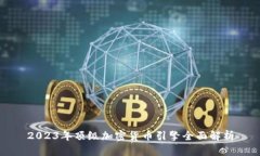 2023年顶级加密货币引擎全