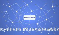穿越火线加密货币资讯：