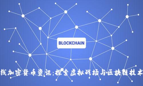 穿越火线加密货币资讯：探索虚拟战场与区块链技术的结合