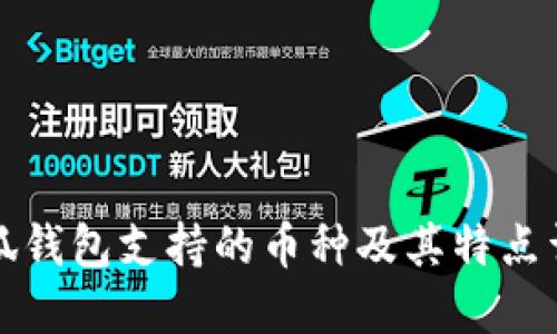 小狐钱包支持的币种及其特点详解