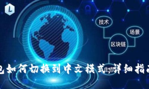 小狐钱包如何切换到中文模式：详细指南与技巧