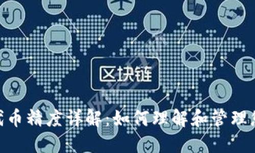 MetaMask代币精度详解：如何理解和管理您的加密资产