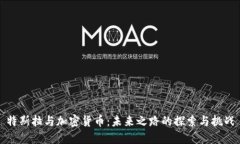 特斯拉与加密货币：未来