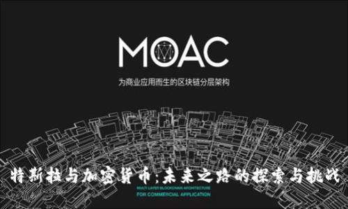 特斯拉与加密货币：未来之路的探索与挑战