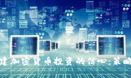 如何重建加密货币投资的信心：策略与前景