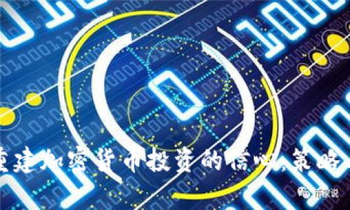 如何重建加密货币投资的信心：策略与前景