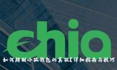 如何辨别小狐钱包的真假