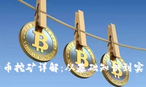 加密货币挖矿详解：从基础知识到实践技巧