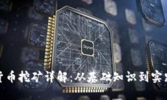 加密货币挖矿详解：从基