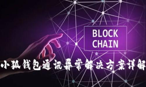小狐钱包通讯异常解决方案详解