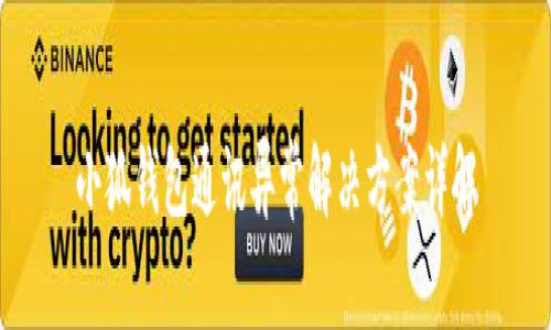 小狐钱包通讯异常解决方案详解