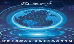 加密货币简写大全：常见