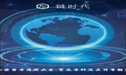 加密货币简写大全：常见币种及其符号解读