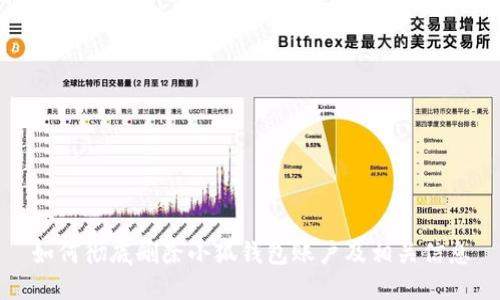 如何彻底删除小狐钱包账户及相关信息