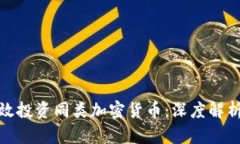 如何有效投资同类加密货