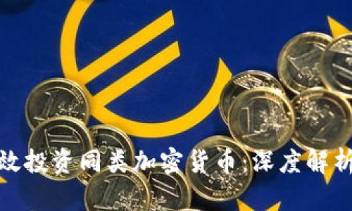 如何有效投资同类加密货币：深度解析与策略