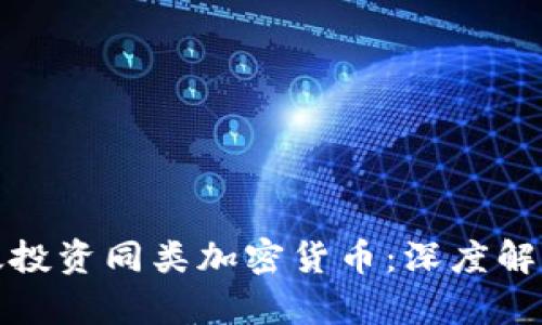 如何有效投资同类加密货币：深度解析与策略