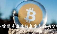 加密货币泡沫的危害与影