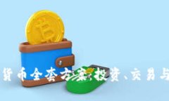 临沂加密货币全套方案：