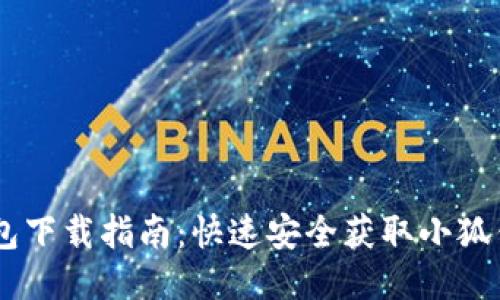 小狐钱包下载指南：快速安全获取小狐钱包APP