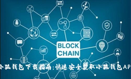 小狐钱包下载指南：快速安全获取小狐钱包APP
