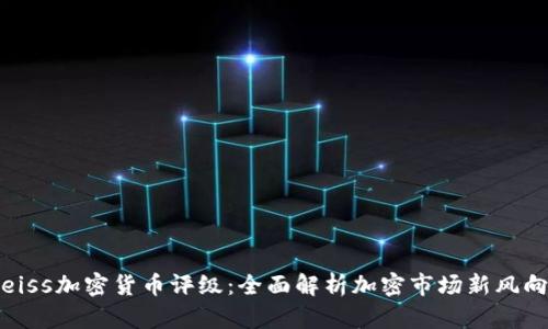 eiss加密货币评级：全面解析加密市场新风向