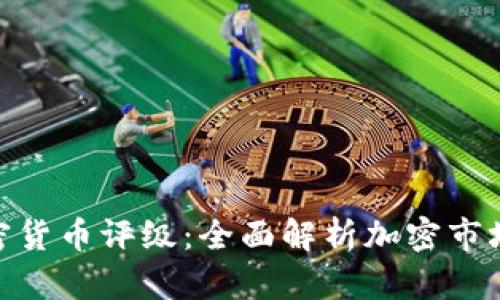 eiss加密货币评级：全面解析加密市场新风向