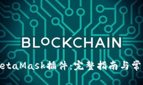 如何安装MetaMask插件：完整指南与常见问题解答