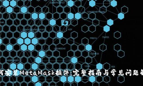 如何安装MetaMask插件：完整指南与常见问题解答