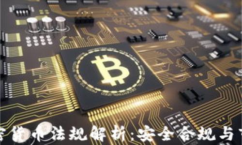 
瑞士加密货币法规解析：安全合规与市场机遇