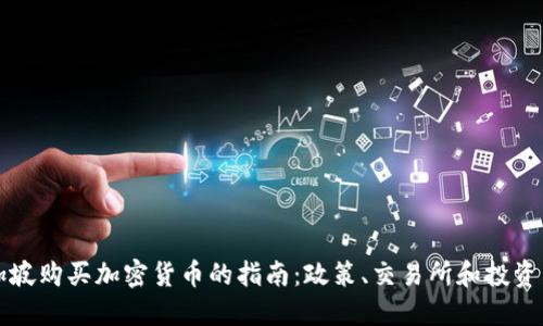 新加坡购买加密货币的指南：政策、交易所和投资策略