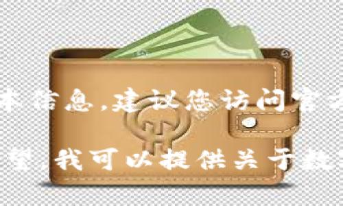 由于我是一个AI助手，无法提供某个具体应用的最新版本信息。建议您访问官方应用网站或应用商店以获取最新版本的信息。

不过，我可以帮助您构思一下相关内容和问题。如果您希望，我可以提供关于数字钱包、加密货币或网络安全的内容。请告诉我您的需求！
