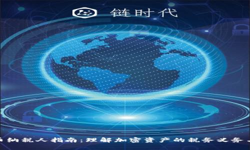 加密货币纳税人指南：理解加密资产的税务义务与合规性