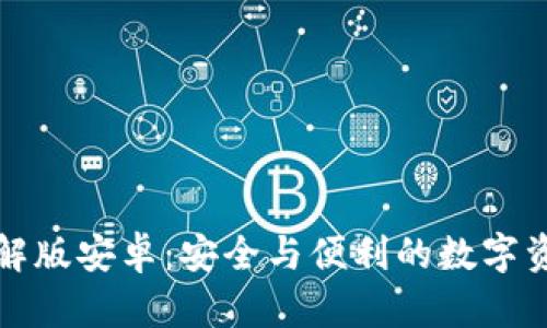 小狐加密钱包破解版安卓：安全与便利的数字资产管理解决方案