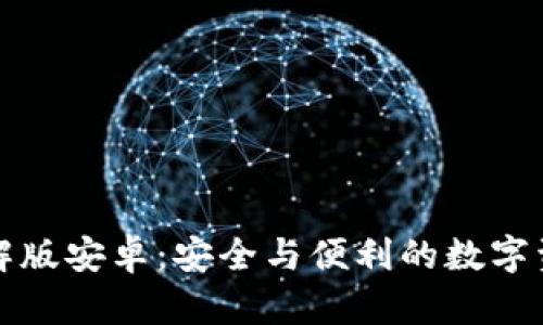 小狐加密钱包破解版安卓：安全与便利的数字资产管理解决方案